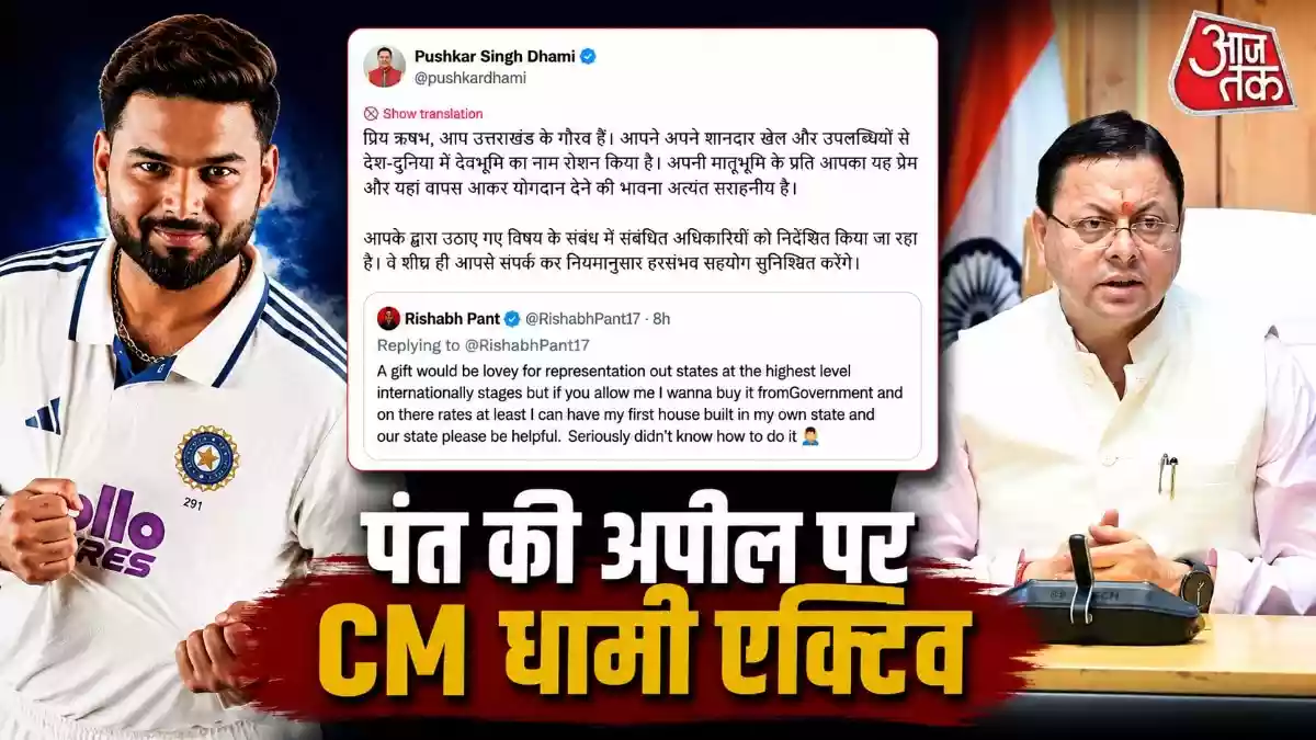 ऋषभ पंत की गुहार पर CM धामी का एक्शन