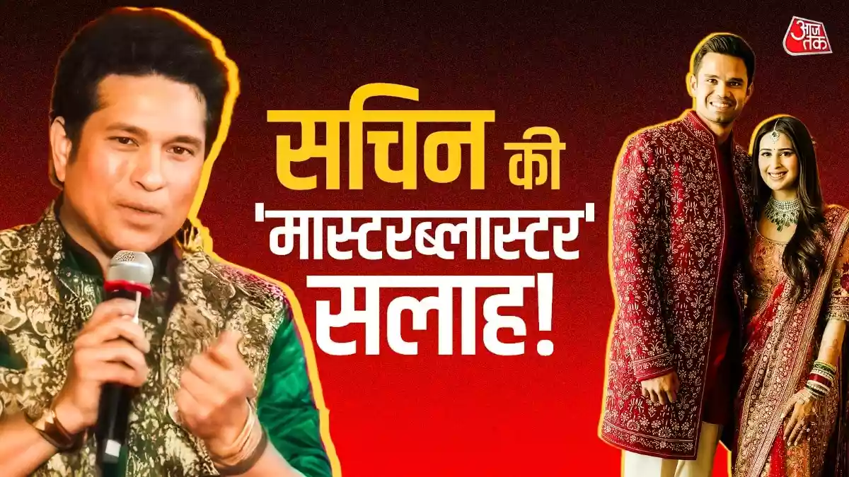 शादी से पहले बेटे-बहू को सचिन तेंदुलकर ने दी ये खास सलाह