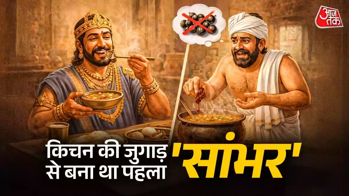 शाही किचन से थाली तक पहुंचा सांभर