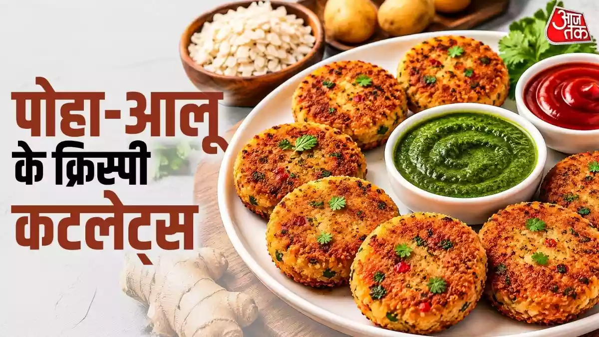 शाम के नाश्ते में पोहा-आलू से बनाएं क्रिस्पी कटलेट्स