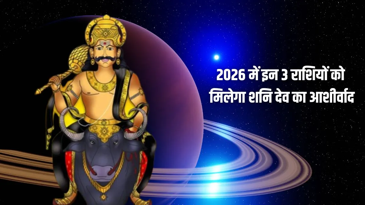 शनि 2026 में चार बार बदलेंगे चाल