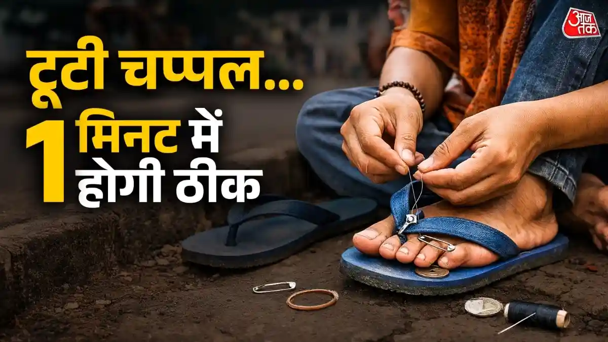 सड़क पर अचानक टूट गई चप्पल