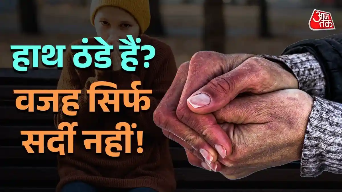 सर्दियों में बर्फ जैसे ठंडे रहते हैं हाथ