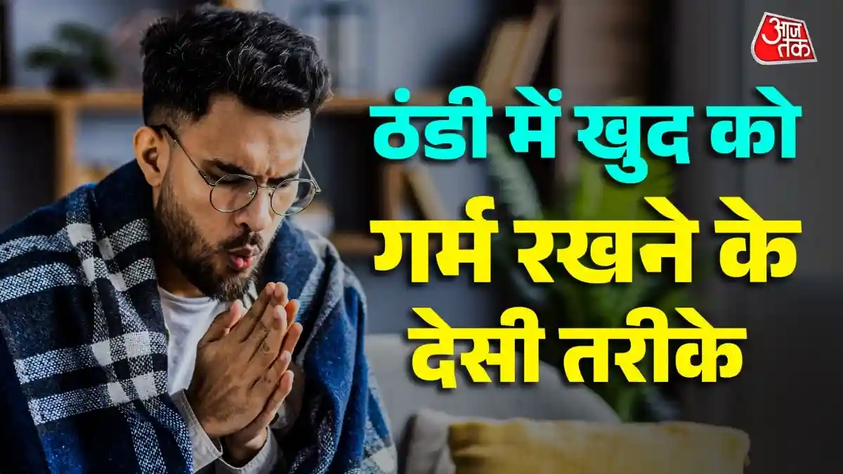 सर्दियों में बिना रूम हीटर भी गर्म रहेगी बॉडी