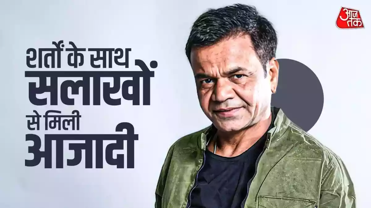 शर्तों पर राजपाल यादव को मिली जमानत