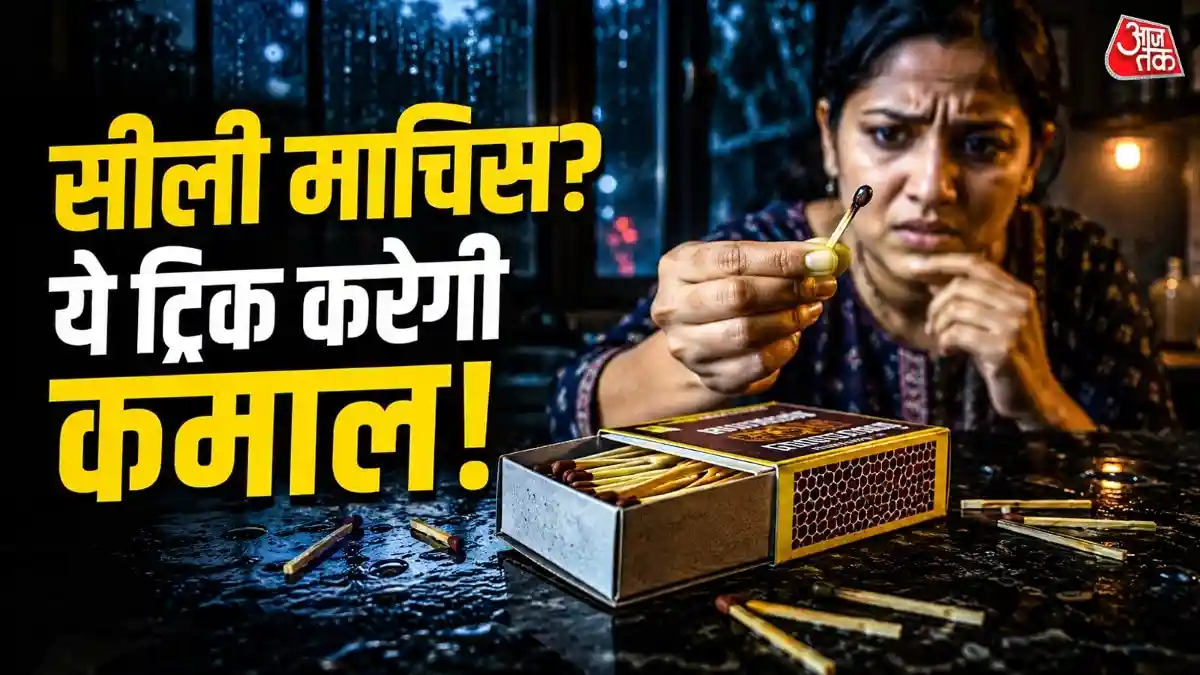 सील गई है माचिस