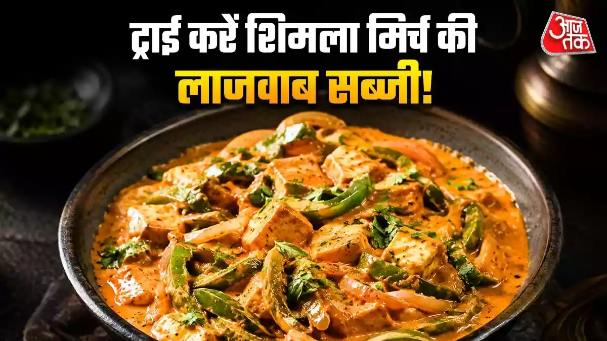 शिमला मिर्च देखकर बनाते हैं मुंह