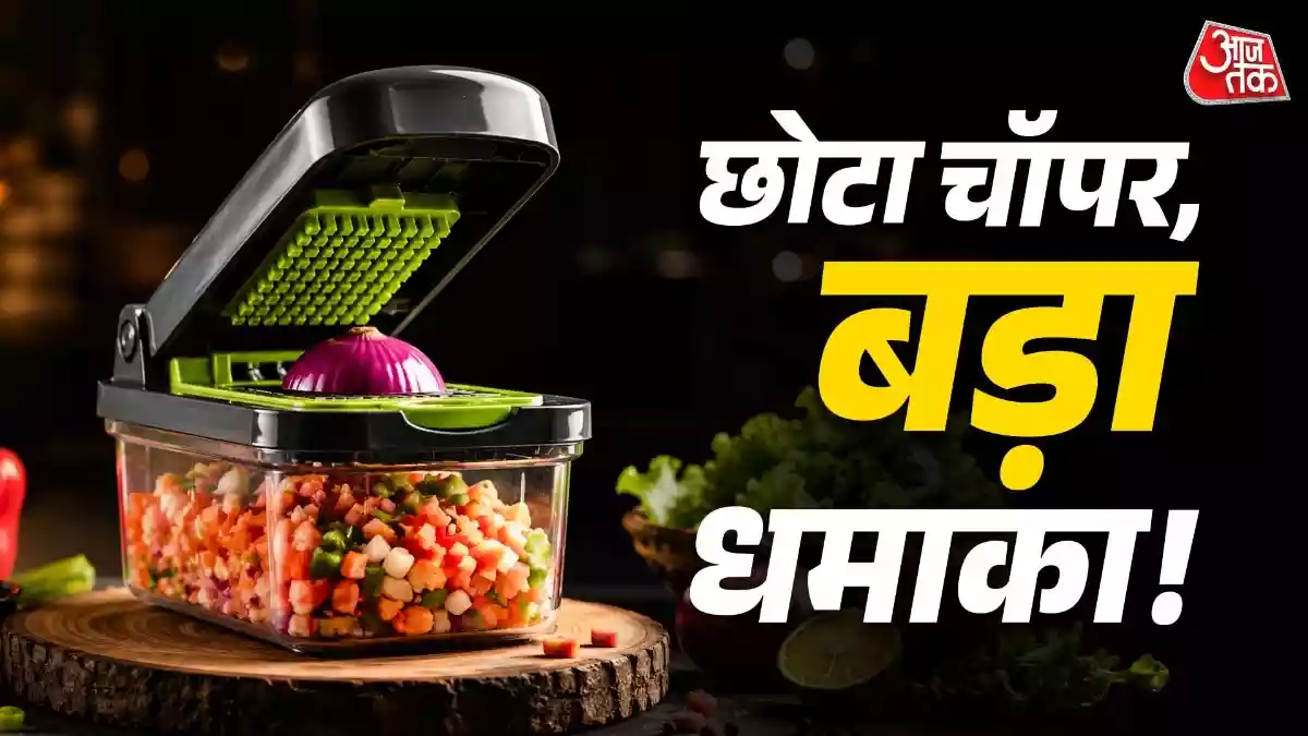 सिर्फ सब्जियां नहीं काटता चॉपर