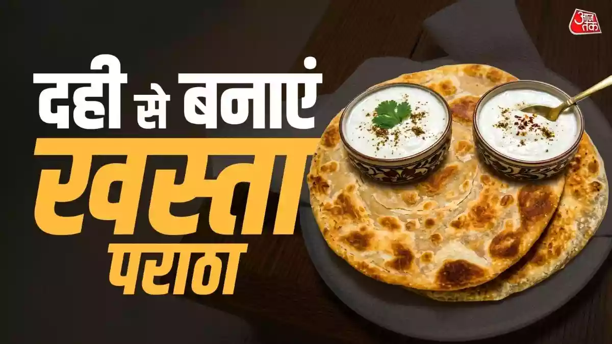 सुबह नाश्ते में मिनटों में बनाएं खस्ता दही पराठा