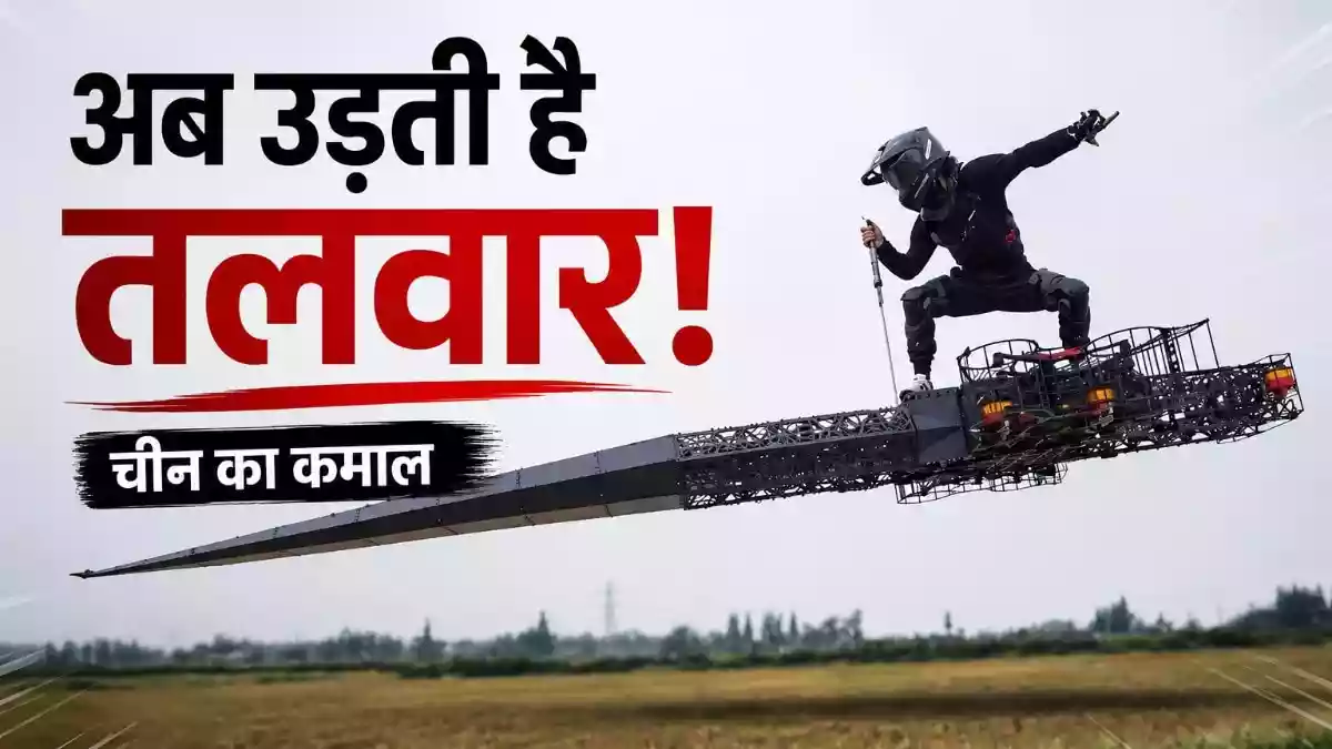 तलवार पर बैठ कर उड़ गया शख्स