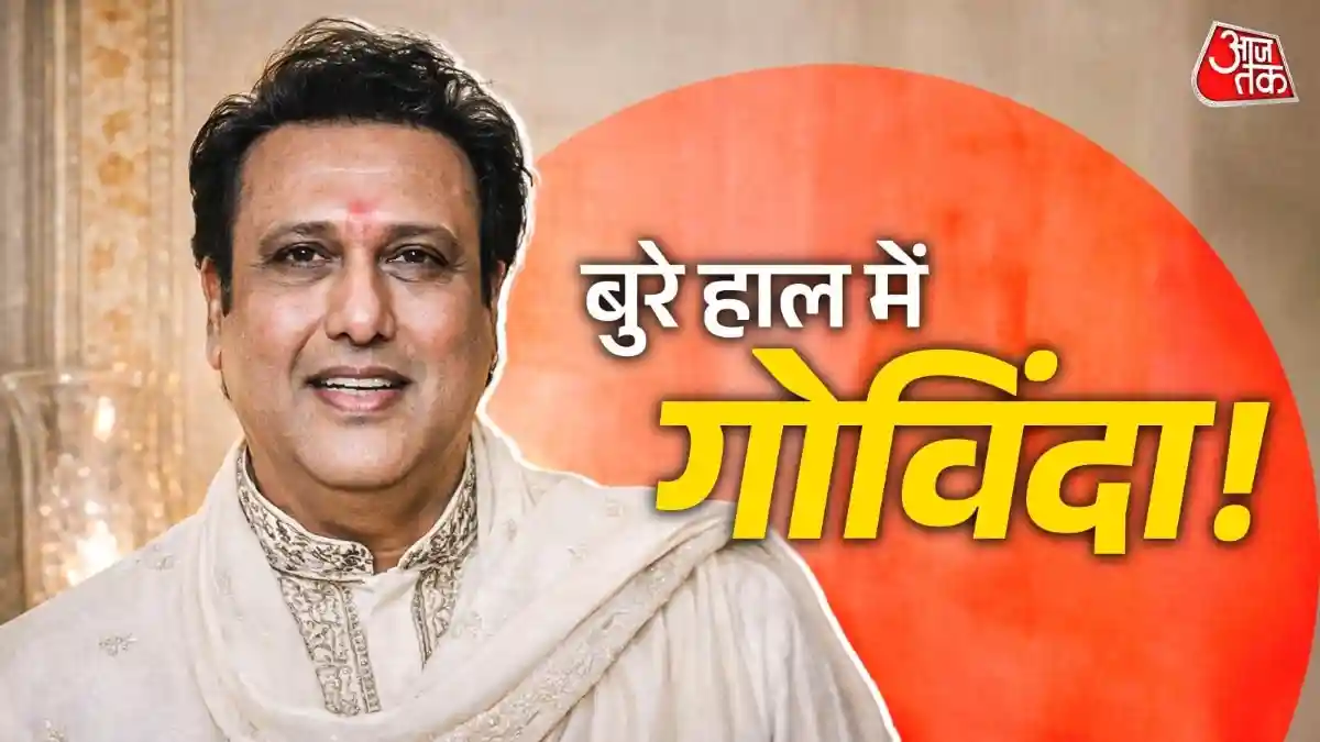 तंगी में जी रहे गोविंदा