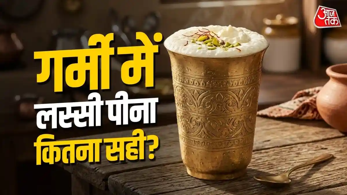 ठंडी लस्सी के शौकीन सावधान