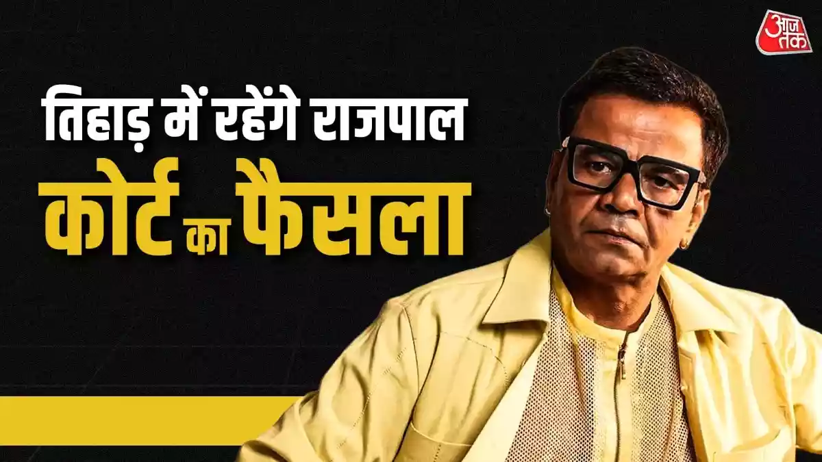 तिहाड़ जेल में रहेंगे राजपाल यादव