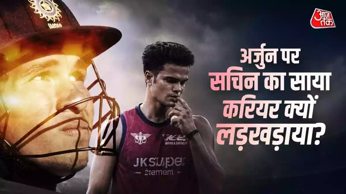 टीम बाहर, फिर भी अर्जुन को मौका नहीं… ‘तेंदुलकर’ नाम में फंसा करियर