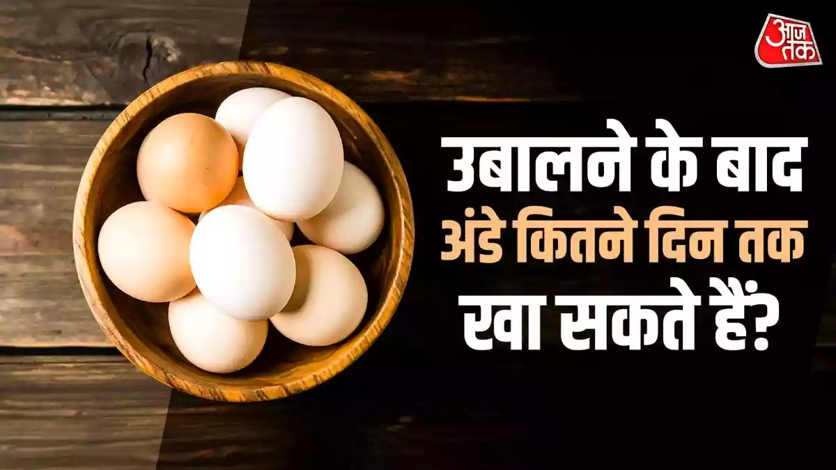 उबले अंडे फ्रिज में कब तक रहते हैं फ्रेश