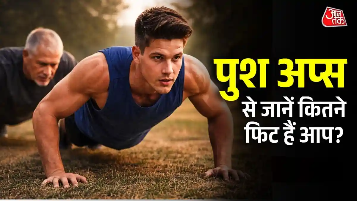 उम्र के हिसाब से नहीं कर पा रहे इतने पुश अप्स तो अनफिट हैं आप