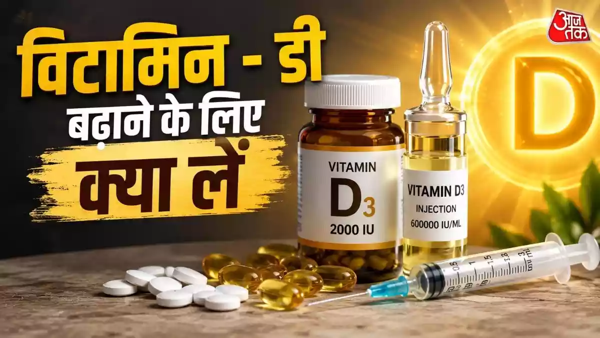 विटामिन- डी कम होने पर कब है दवा की जरूरत