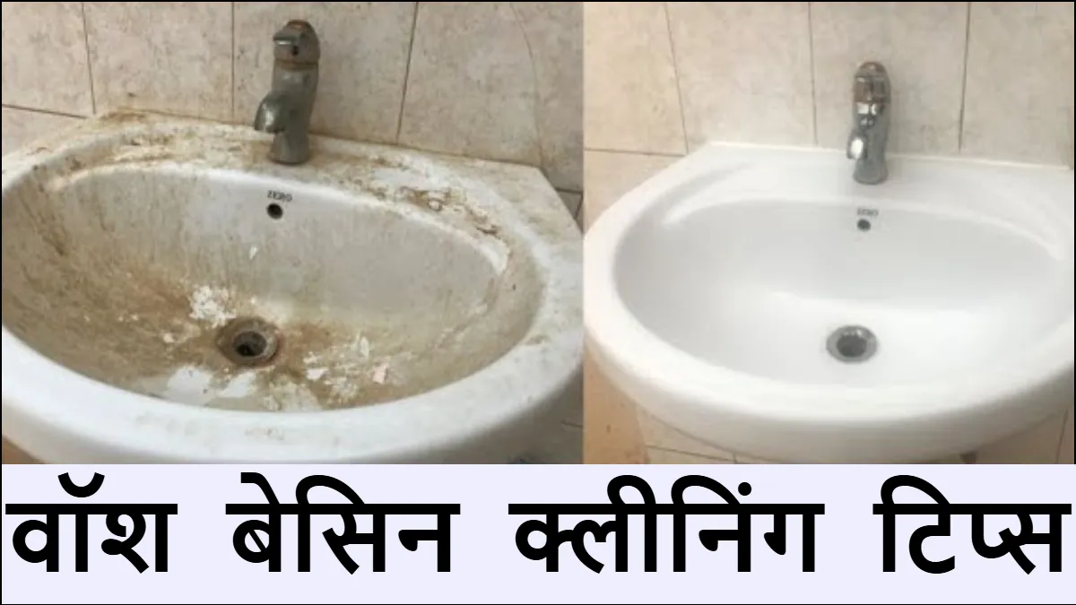 वॉश बेसिन पर लगे पीले दाग कैसे छुड़ाएं