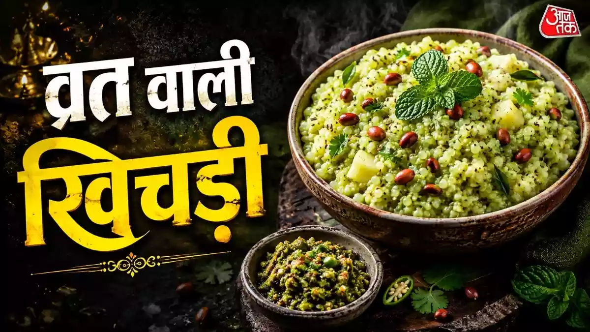 व्रत में खाना हो कुछ मसालेदार