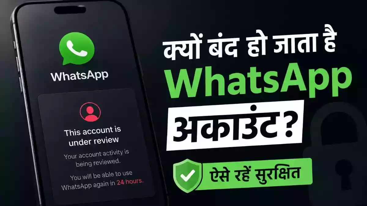 WhatsApp अकाउंट हो सकता है बैन