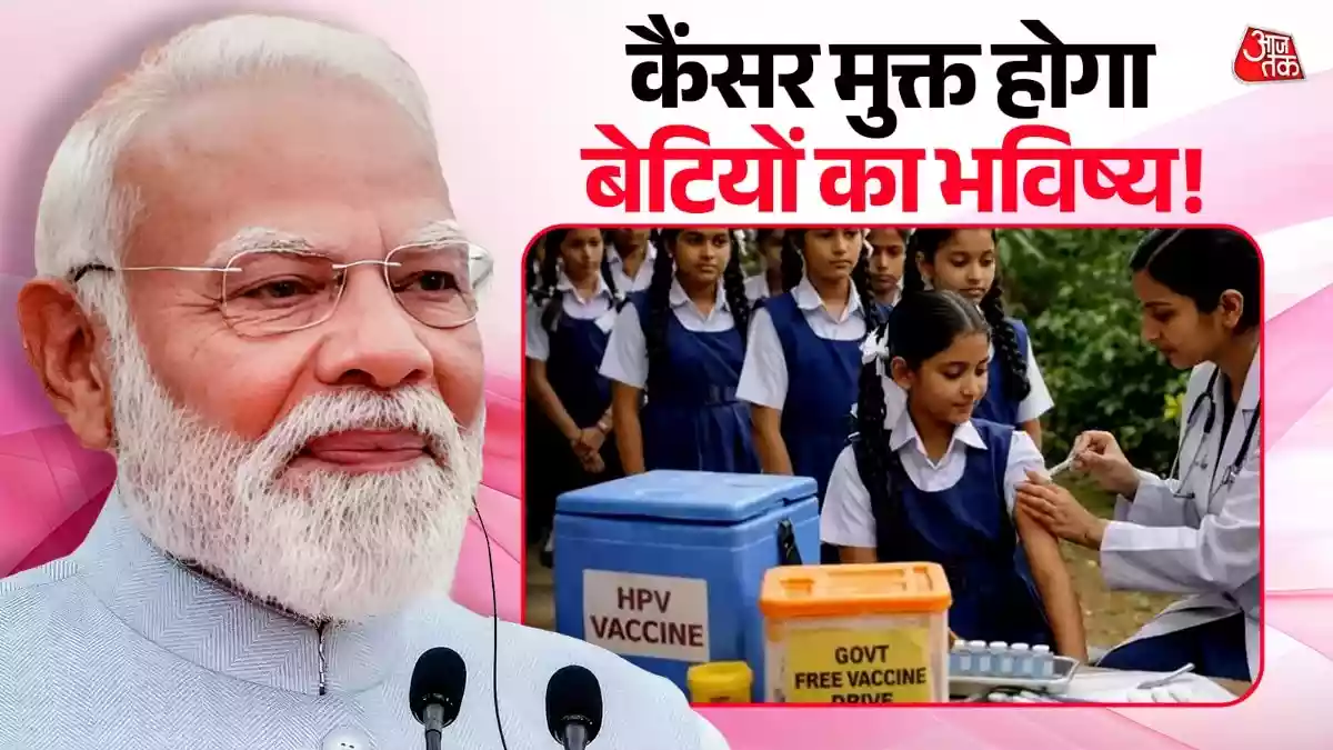 केंद्र सरकार ने 14 वर्ष की बेटियों को सर्वाइकल कैंसर से बचाने के लिए राष्ट्रीय HPV टीकाकरण अभियान शुरू किया है. प्रधानमंत्री मोदी द्वारा लॉन्च इस पहल के तहत हर साल 1.15 करोड़ लड़कियों को
