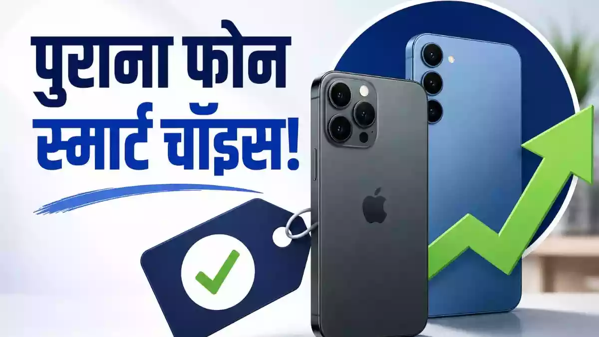 स्मार्टफोन मार्केट में लगातार बदलाव हो रहा है. सैमसंग, वीवो और वन प्लस जैसी तमाम कंपनियों ने अपने कई हैंडसेट्स की कीमतें बढ़ा दी हैं. ऐसे में हम आपको बताते हैं कि आप कैसे कम कीमत में