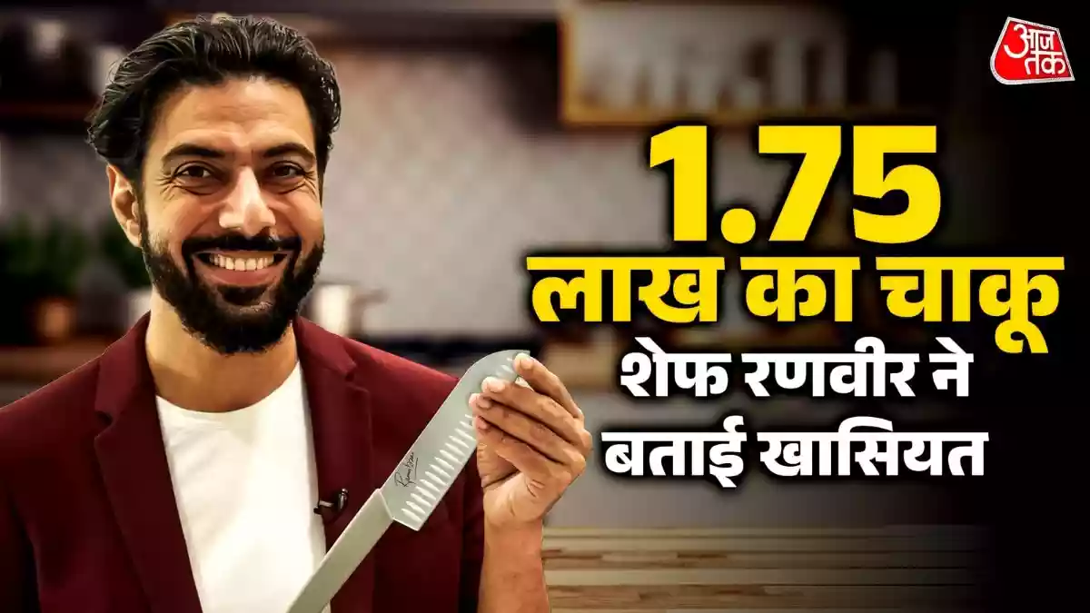 1.75 लाख के चाकू से सब्जियां काटते हैं शेफ रणवीर