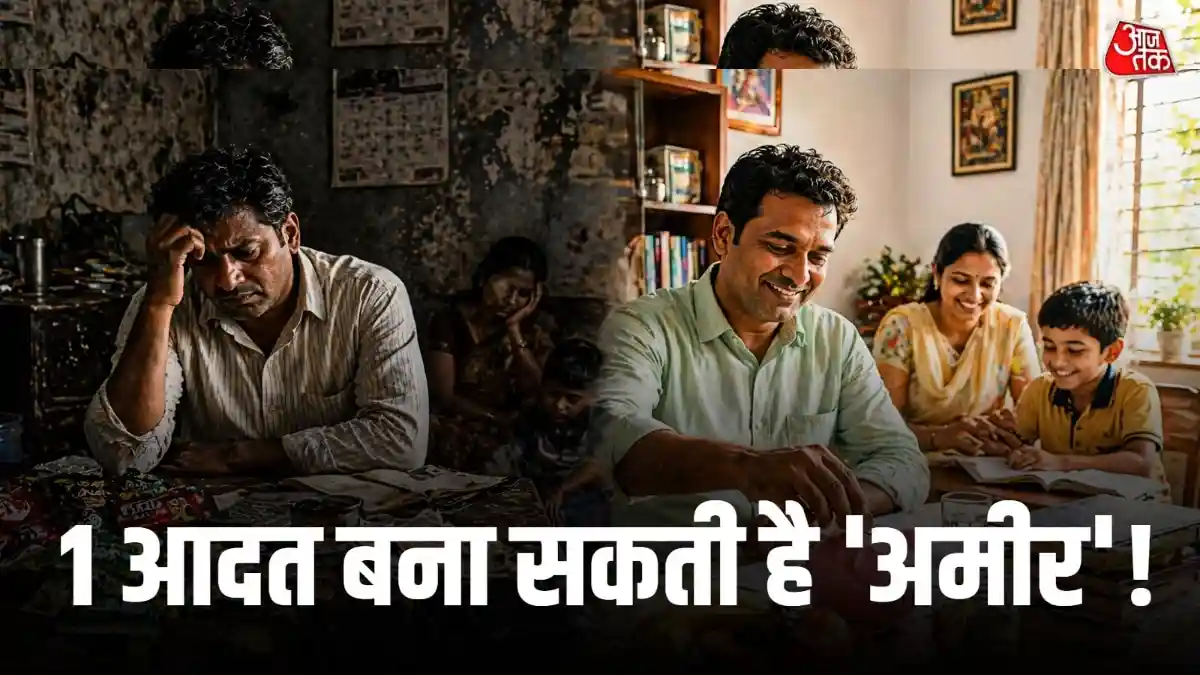 1 आदत छोड़ अमीर बन सकते हैं आप