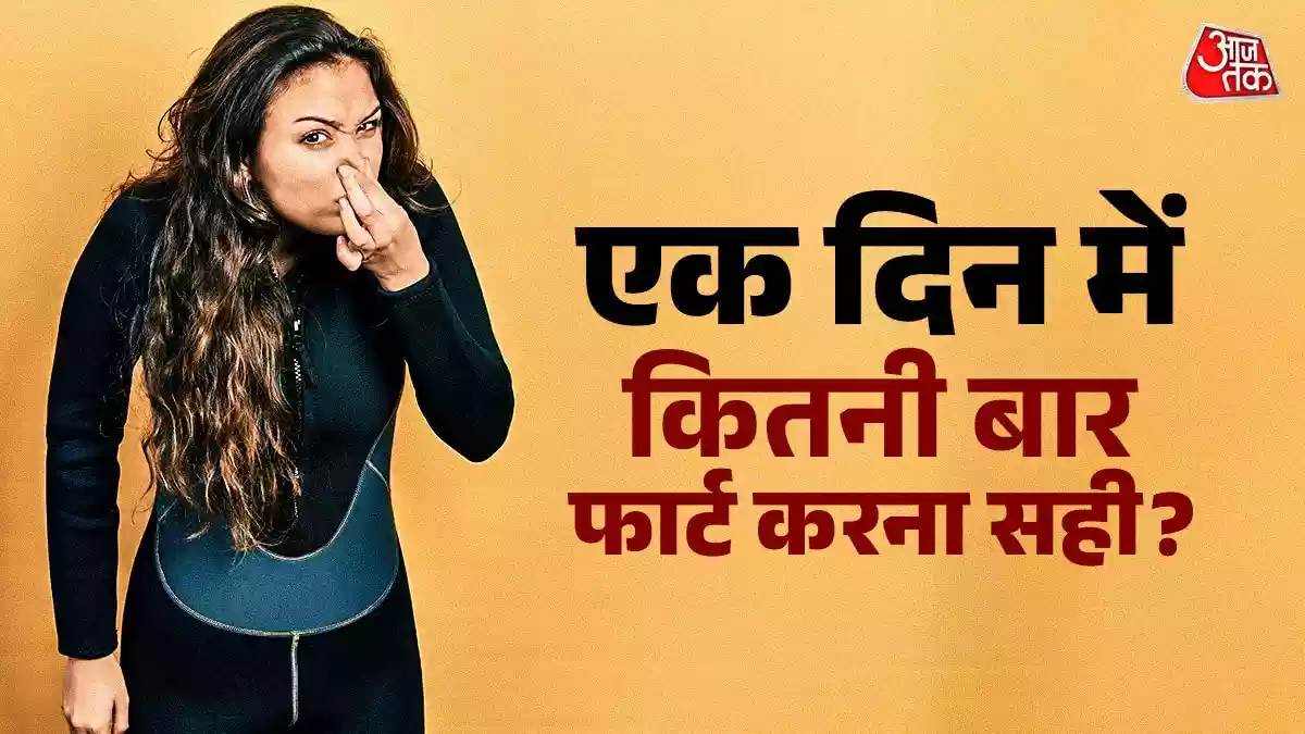 1 दिन में कितनी बार फार्ट करना सही