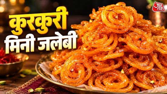 Jalebi Recipe: चाय के साथ मीठा खाने का मन हो या घर पर अचानक मेहमान आ जाएं तो आप सिर्फ 1 कप मैदे से झटपट छोटी-छोटी कुरकुरी जलेबियां बना सकते हैं. खास बात यह है कि इस आसान रेसिपी के लिए घोल को घंटों