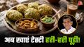 बच्चों को रोटी से ज्यादा पराठा और पूड़ी खाना अच्छा लगता है. ऐसे में आप उनके लिए घर पर हेल्दी पूड़ी बना सकते हैं. हरी मूंग दाल और पालक की पूड़ी खाने में टेस्टी लगती हैं और इससे बच्चों को