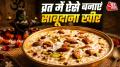 Sawan Last Monday: अगर आप भी सावन के आखिरी सोमवार पर घर में कुछ मीठा बनाने की सोच रहे हैं तो यहां हम आपको साबूदाना-मखाने की टेस्टी खीर की रेसिपी बता रहे हैं जिसे बनाना बेहद सिंपल है और ये खाने में