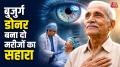 100 साल के डोनर से मिले कॉर्निया और टिश्यू की मदद से गंभीर फंगल संक्रमण से पीड़ित दो मरीजों की आंखों की सर्जरी की गई है. दोनों मरीजों की आंखों में पहले संक्रमण इतना बढ़ चुका था कि आंख