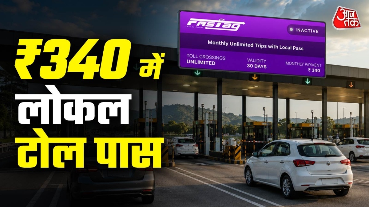 Local Toll Pass: डिजिटल लोकल पास के प्रोसेस को DigiLocker और VAHAN से जोड़ा गया है. इसे नेशनल हाईवे अथॉरिटी ऑफ इंडिया के राजमार्गयात्रा मोबाइल ऐप के जरिए प्राप्त किया जा सकता है. इसके लिए यूजर को मंथली 340