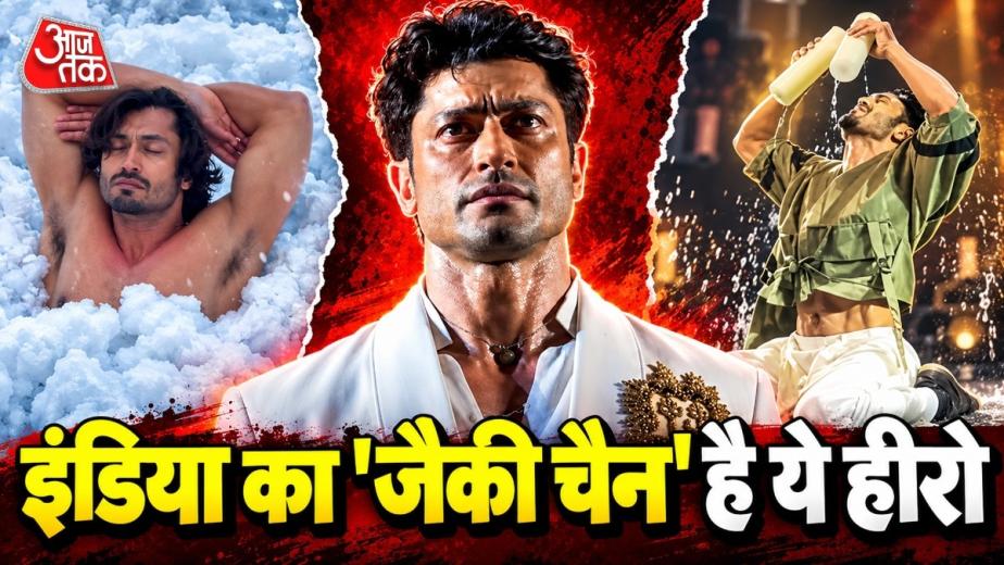 विद्युत जामवाल का जबरदस्त ट्रांसफॉर्मेशन और खतरनाक एक्शन स्टंट लोगों को हैरान करता है. फैंस उनकी फिटनेस और बहादुरी की तारीफ करते हैं. उन्होंने बचपन में मार्शल आर्ट्स सीखा था. एक्टर