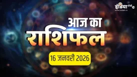 16 January 2026 Rashifal: आज बना प्रदोष और मासिक शिवरात्रि का शुभ संयोग, मेष-वृषभ समेत 5 राशियों की