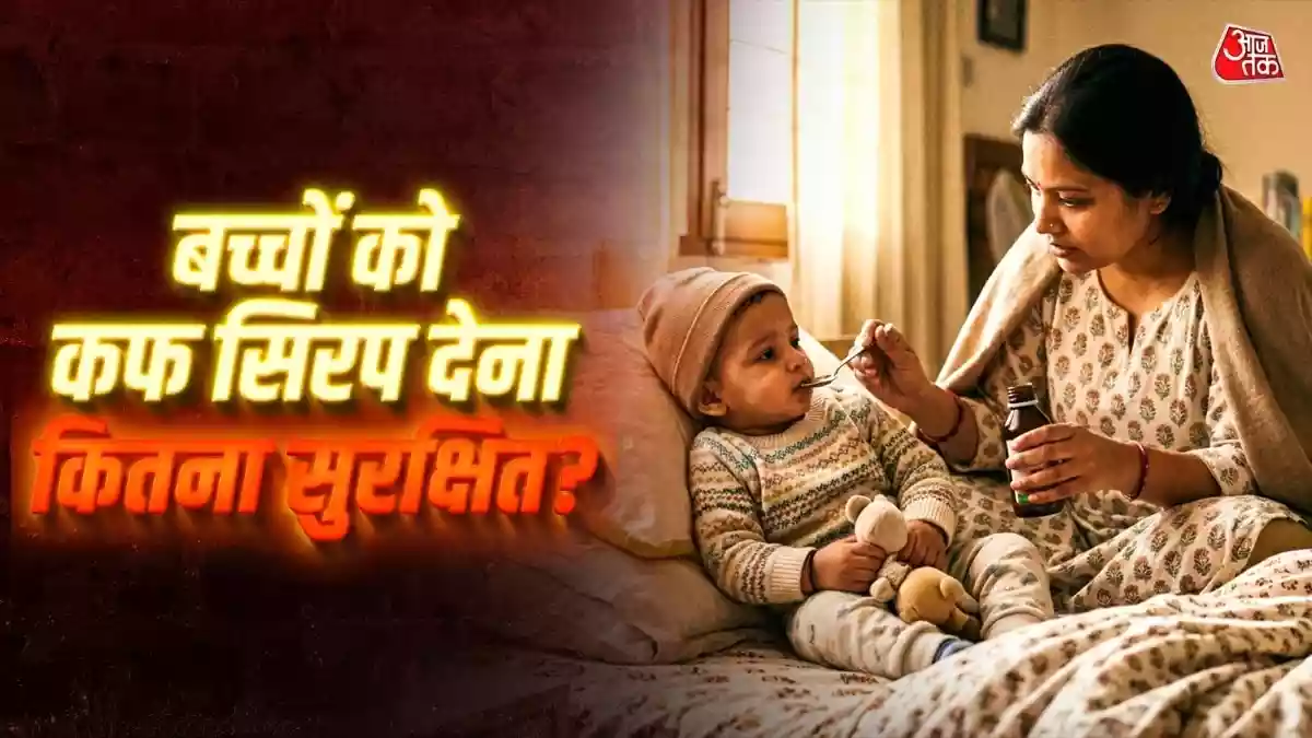 इंडियन फार्माकोपिया कमीशन (NFI 2026) ने नई गाइडलाइन जारी कर 2 साल से कम उम्र के बच्चों को कफ सिरप देने पर रोक लगा दी है. कफ सिरप से बच्चों में सांस की तकलीफ और सुस्ती जैसे गंभीर खतरे हो सकते हैं,