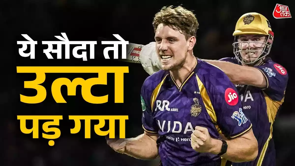आईपीएल 2026 के लिए कोलकाता नाइट राइडर्स ने कैमरन ग्रीन को ₹25.20 करोड़ में खरीदा था, लेकिन वो अपनी इस कीमत को सही र‍िटर्न नहीं दे पार रहे हैं. अब सवाल है क्या उनको सच में इस आईपीएल में यही कीमत
