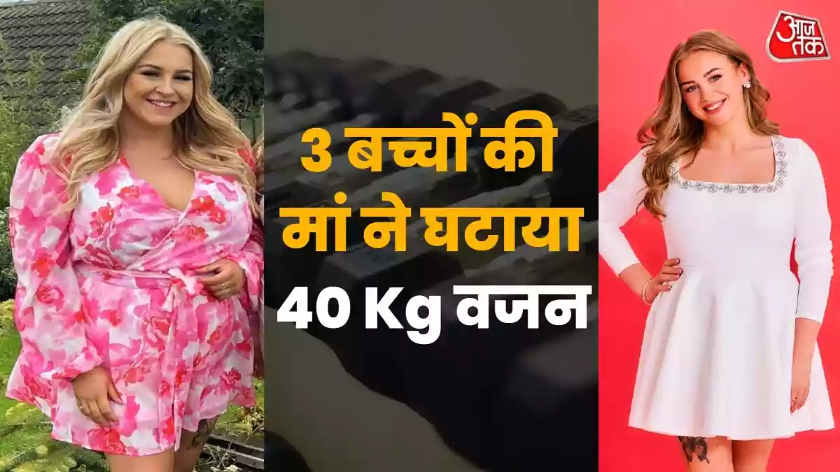 3 बच्चों की मां ने सिर्फ खाने से घटाया 40 Kg वजन
