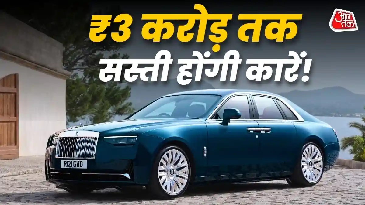 3 करोड़ तक सस्ती होंगी कारें
