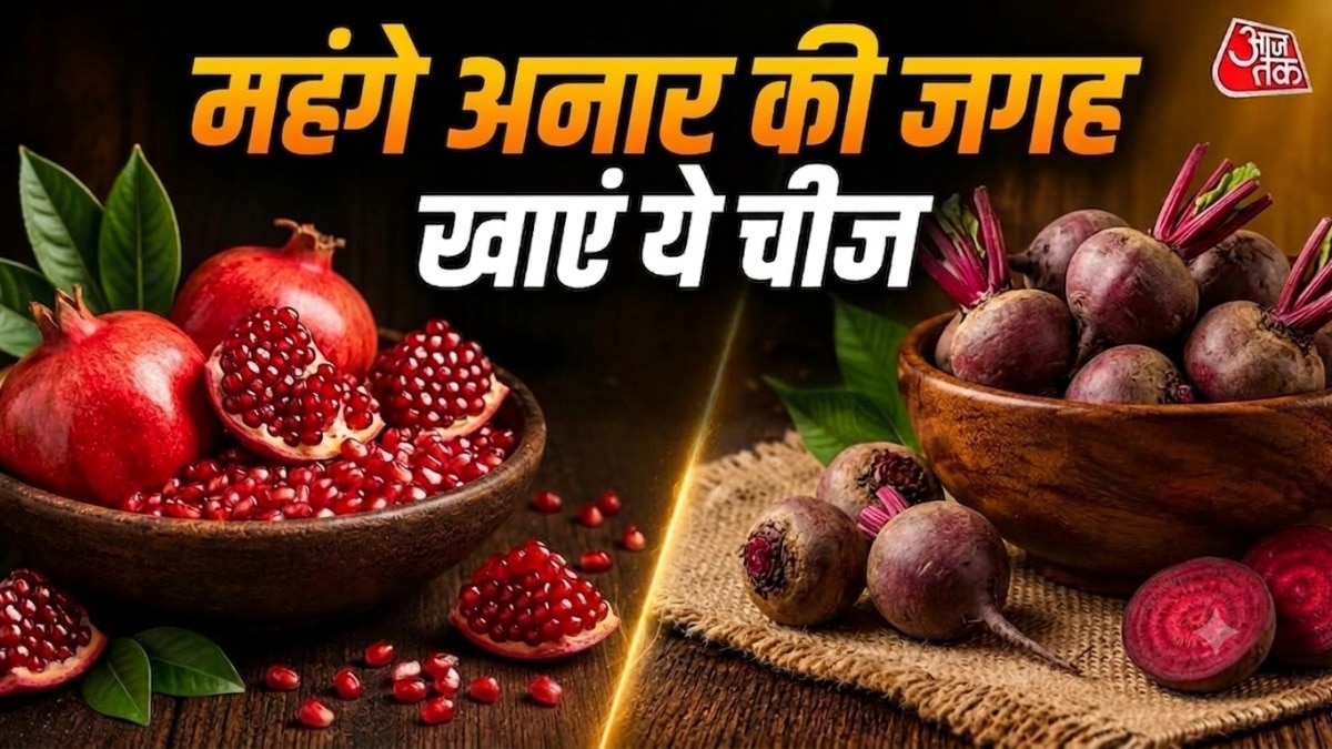 'एक अनार और सौ बीमार' वाली कहावत तो आपने जरूर सुनी होगी और सुनी भी क्यों नहीं होगी अनार है ही ऐसा फल जिसे बीमार हो या तंदरुस्त हर किसी को खाना चाहिए. लेकिन इसकी कीमत इतनी ज्यादा हो चुकी है