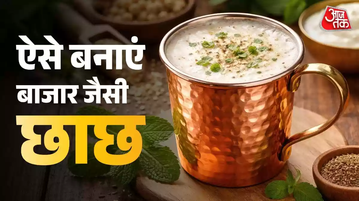 40 डिग्री की गर्मी को देनी है मात तो पिएं ठंडी-ठंडी सत्तू छाछ