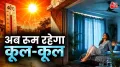 How to Make Room Cool: पिछले 5-6 दिन बारिश और बादल से राहत मिलने के बाद एक बार फिर भारत के ज्यादातर राज्य गर्मी से तपने लगते हैं. ऐसे में अगर आप भी तेज धूप और गर्मी से परेशान हैं तो यहां हम आपको घर की