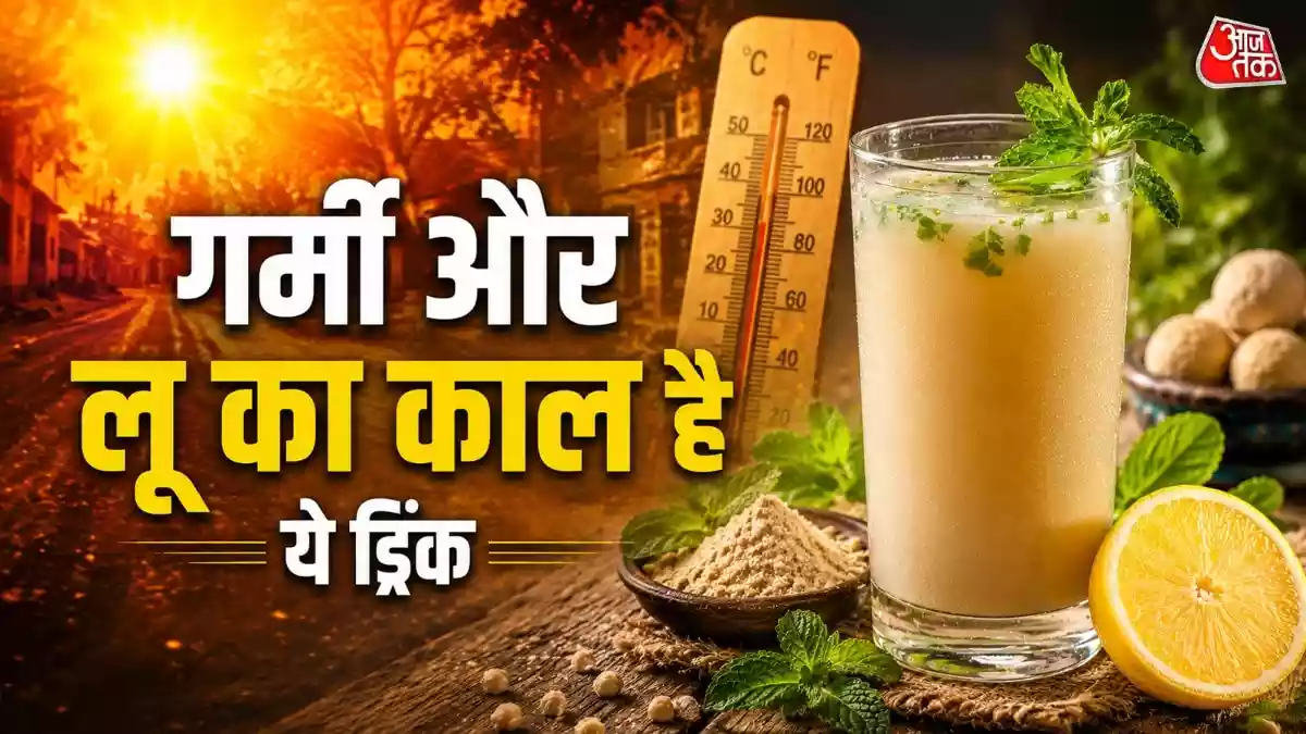How to make sattu drink: चिलचिलाती गर्मी में शरीर को अंदर से ठंडा और हाइड्रेटेड रखना बेहद जरूरी होता है और इसमें प्रोटीन से भरपूर सत्तू का शरबत आपकी बहुत मदद कर सकता है. यहां हम आपको इसकी आसान रेसिपी