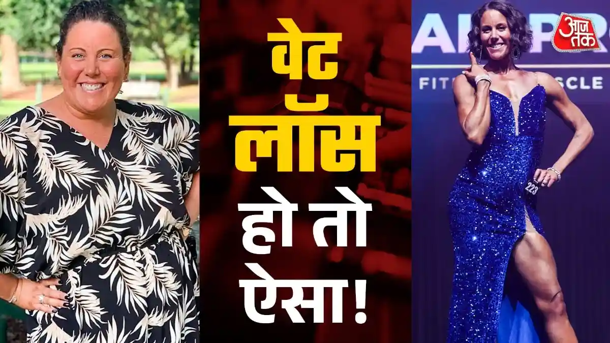 5 बच्चों की मां ने बिना सर्जरी घटाया 62 Kg वजन