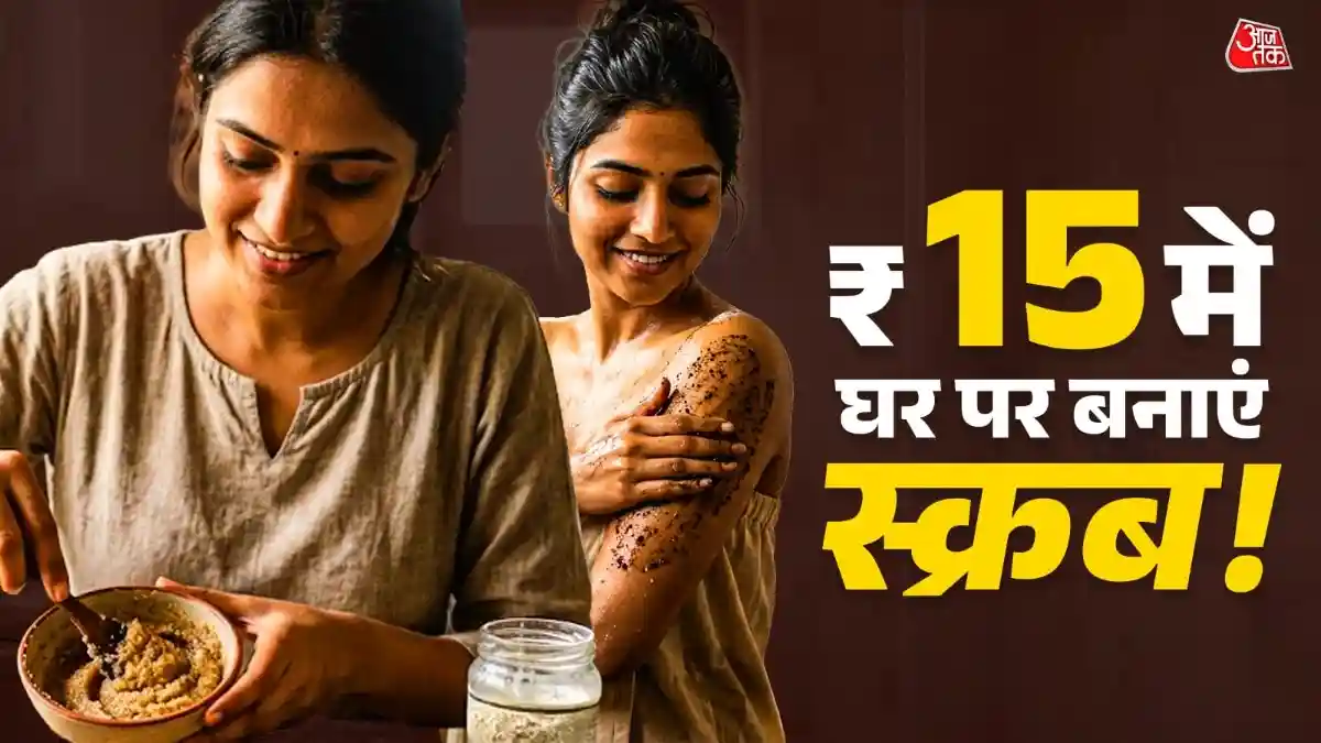 Homemade Body Scrub: महंगे ब्यूटी प्रोडक्ट्स का चक्कर छोड़ दीजिए. आप घर पर ही नेचुरल चीजों से बॉडी स्क्रब बना सकते हैं. चीनी, कॉफी और नारियल तेल जैसी किचन की चीजों से तैयार ये सस्ता स्क्रब आपकी