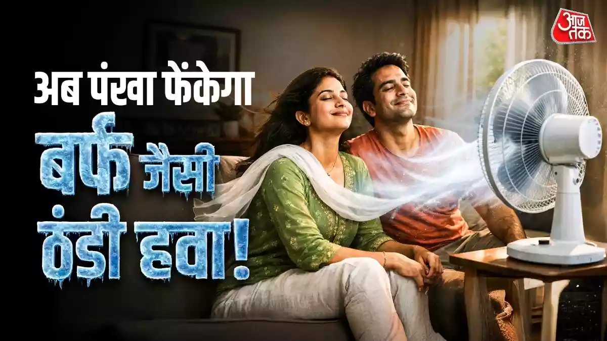 गर्मियों में क्या आपका कमरा पंखा चलाने के बाद भी बुरी तरह तपता रहता है? अगर हां, तो आप आसानी से उसे एसी जैसा ठंडा कर सकते हैं, वो भी बिना पैसे खर्च किए. खिड़की पर पंखा रखने की इस ट्रिक से