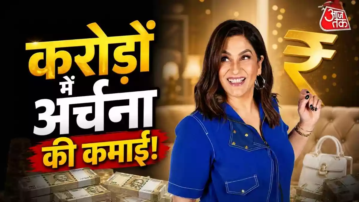 एक्ट्रेस अर्चना पूरन सिंह के बेटे आर्यमन गर्लफ्रेंड योगिता बिहानी संग लिवइन में रहते हैं. आर्यमन अब नए बंगले में शिफ्ट होने वाले हैं, जिसमें अभी कंस्ट्रक्शन का काम चल रहा है. आर्यमन