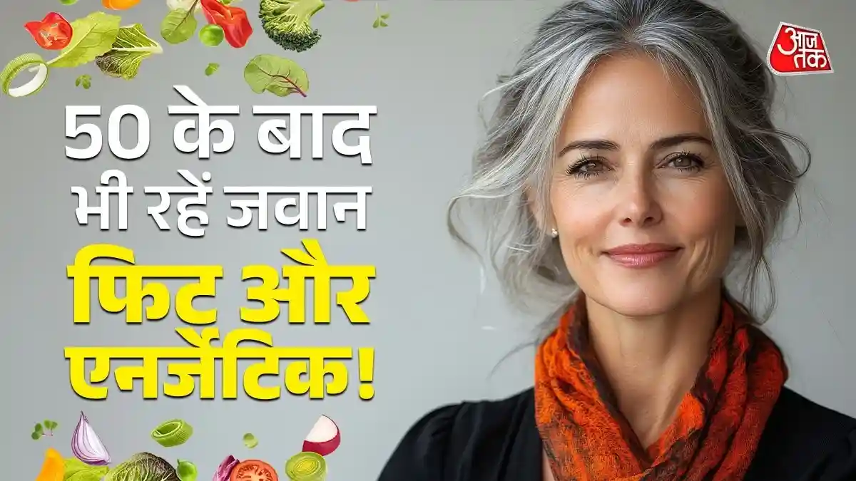 50 के बाद महिलाओं की कमजोरी-झुर्रियां सब होगा गायब