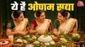 6 स्वाद और 26 व्यंजनों से मिलकर बनता है ओणम सद्या